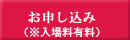 お申込みはこちら