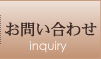 お問い合わせ