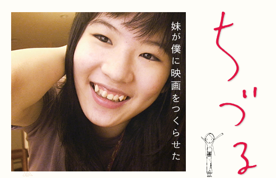 赤﨑正和監督作品「ちづる」